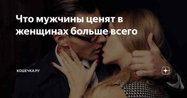 Каких женщин уважают и ценят мужчины
